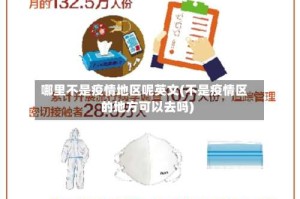 哪里不是疫情地区呢英文(不是疫情区的地方可以去吗)