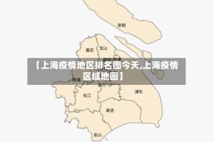 【上海疫情地区排名图今天,上海疫情区域地图】