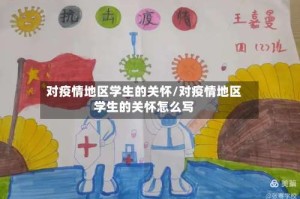 对疫情地区学生的关怀/对疫情地区学生的关怀怎么写