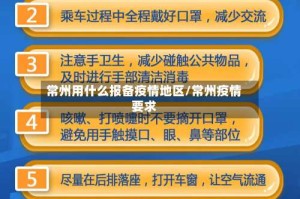 常州用什么报备疫情地区/常州疫情要求