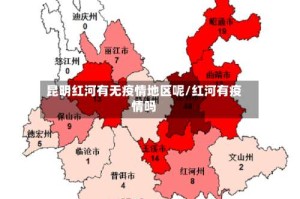 昆明红河有无疫情地区呢/红河有疫情吗