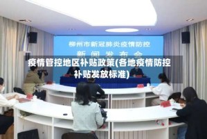 疫情管控地区补贴政策(各地疫情防控补贴发放标准)