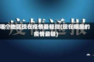 哪个地区现在疫情最轻微(现在哪里的疫情最轻)