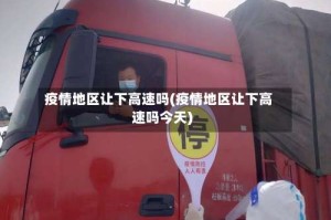 疫情地区让下高速吗(疫情地区让下高速吗今天)