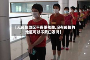 【无疫情地区不得做核酸,没有疫情的地区可以不戴口罩吗】