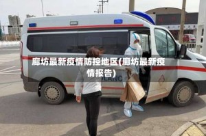 廊坊最新疫情防控地区(廊坊最新疫情报告)