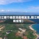 【阳江哪个地区没疫情发生,阳江有没有疫情】