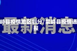繁峙县疫情地区划分/繁峙县疫情通报
