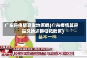 广东是疫情高发地区吗(广东疫情算是高风险还是低风险区)