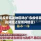 广东是疫情高发地区吗(广东疫情算是高风险还是低风险区)