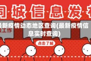 最新疫情动态地区查询(最新疫情信息实时查询)