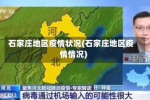 石家庄地区疫情状况(石家庄地区疫情情况)
