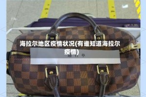 海拉尔地区疫情状况(有谁知道海拉尔疫情)