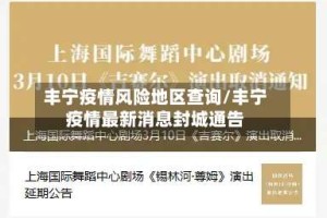 丰宁疫情风险地区查询/丰宁疫情最新消息封城通告