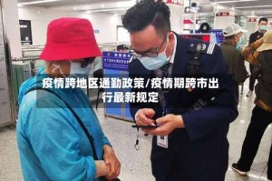 疫情跨地区通勤政策/疫情期跨市出行最新规定