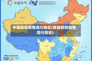 中国新冠疫情流行地区(我国新冠疫情流行现状)