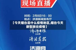 【今天烟台是什么疫情地区,烟台今天新型肺炎疫情】