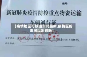 【疫情地区可以通车吗最新,疫情区的车可以出省吗】