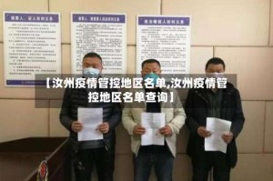 【汝州疫情管控地区名单,汝州疫情管控地区名单查询】