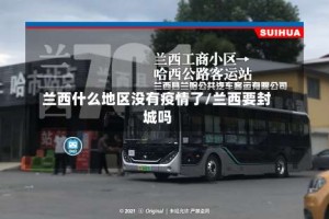 兰西什么地区没有疫情了/兰西要封城吗