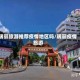 瑞丽旅游推荐疫情地区吗/瑞丽疫情 旅游