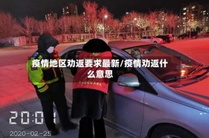 疫情地区劝返要求最新/疫情劝返什么意思