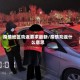 疫情地区劝返要求最新/疫情劝返什么意思