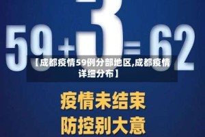 【成都疫情59例分部地区,成都疫情详细分布】