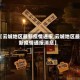 【云城地区最新疫情通报,云城地区最新疫情通报消息】