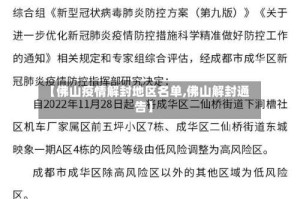 【佛山疫情解封地区名单,佛山解封通告】