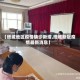 【塔城地区疫情确诊新增,塔城新冠疫情最新消息】