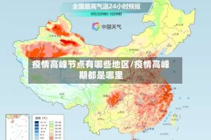 疫情高峰节点有哪些地区/疫情高峰期都是哪里