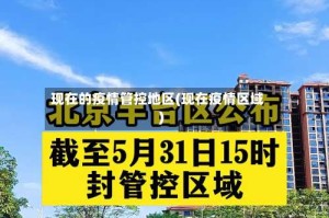 现在的疫情管控地区(现在疫情区域)