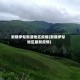 新疆伊犁新源地区疫情(新疆伊犁地区最新疫情)