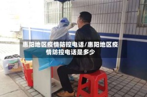 惠阳地区疫情防控电话/惠阳地区疫情防控电话是多少