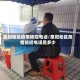 惠阳地区疫情防控电话/惠阳地区疫情防控电话是多少