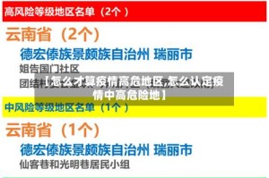 【怎么才算疫情高危地区,怎么认定疫情中高危险地】