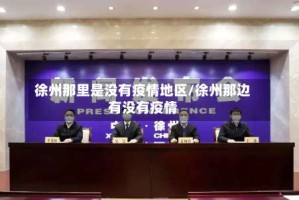 徐州那里是没有疫情地区/徐州那边有没有疫情