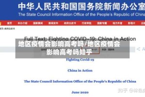 地区疫情会影响高考吗/地区疫情会影响高考吗知乎