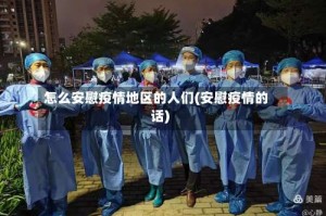 怎么安慰疫情地区的人们(安慰疫情的话)