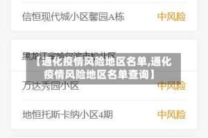 【通化疫情风险地区名单,通化疫情风险地区名单查询】