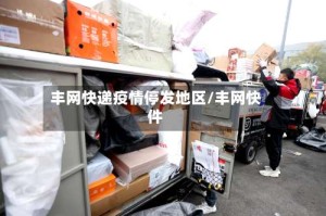 丰网快递疫情停发地区/丰网快件