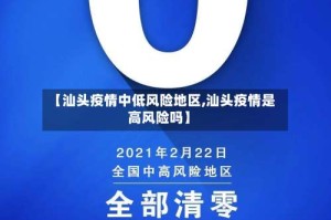 【汕头疫情中低风险地区,汕头疫情是高风险吗】