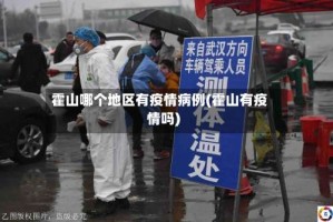 霍山哪个地区有疫情病例(霍山有疫情吗)