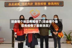 垣曲哪个地区有疫情了(垣曲哪个地区有疫情了最新消息)