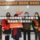 垣曲哪个地区有疫情了(垣曲哪个地区有疫情了最新消息)