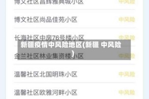新疆疫情中风险地区(新疆 中风险)