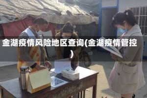 金湖疫情风险地区查询(金湖疫情管控)