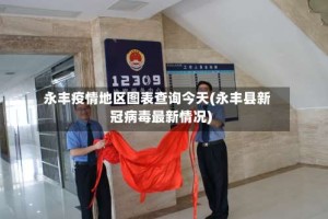 永丰疫情地区图表查询今天(永丰县新冠病毒最新情况)