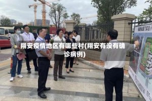 翔安疫情地区有哪些村(翔安有没有确诊病例)